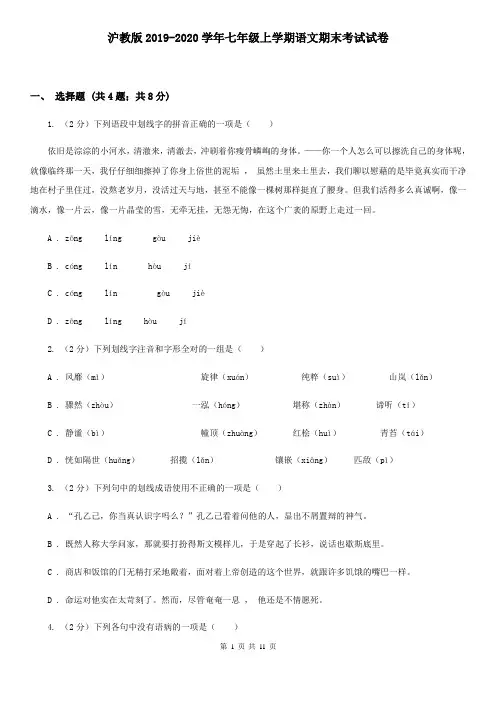 沪教版2019-2020学年七年级上学期语文期末考试试卷