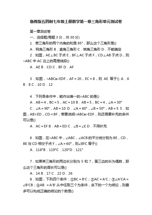 鲁教版五四制七年级上册数学第一章三角形单元测试卷
