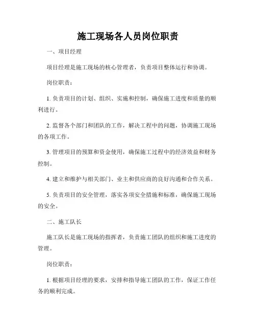 施工现场各人员岗位职责