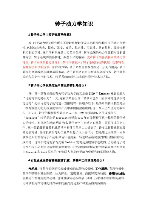 转子动力学知识