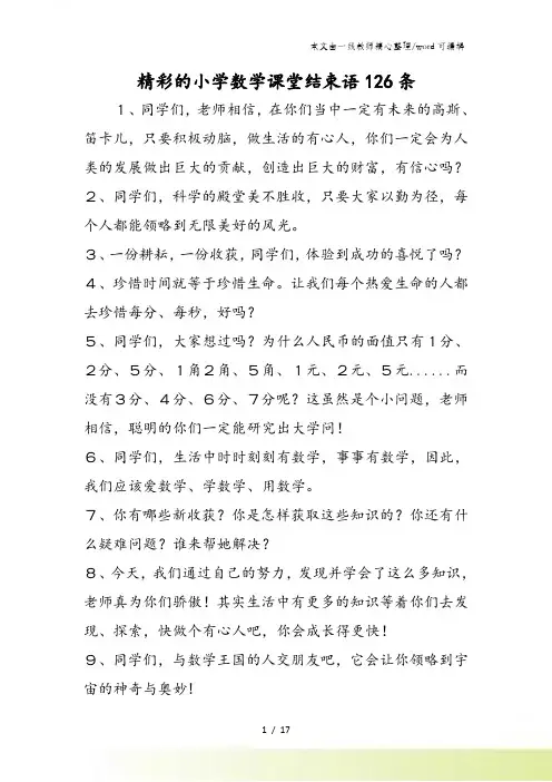 精彩的小学数学课堂结束语126条