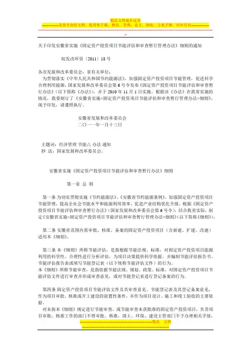 固定资产投资项目节能评估和审查暂行管理办法 2011  18号