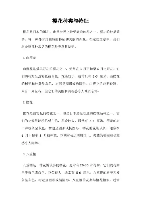 樱花种类与特征