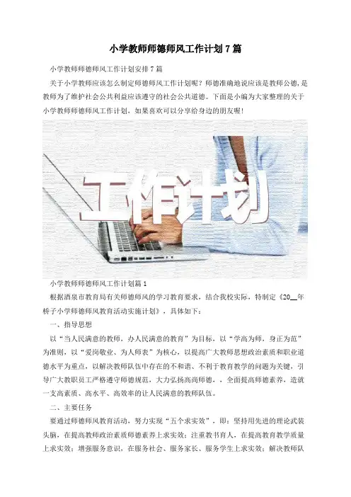 小学教师师德师风工作计划7篇