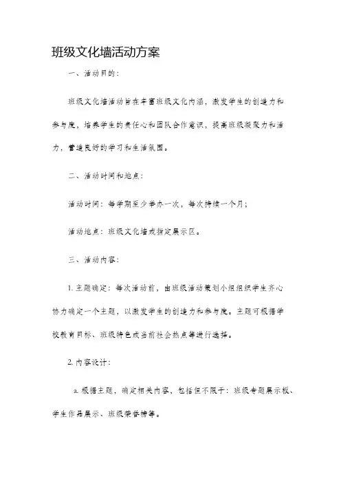 班级文化墙活动方案