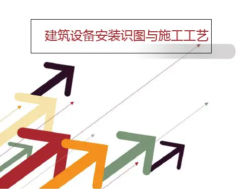 建筑设备安装识图与施工工艺课件