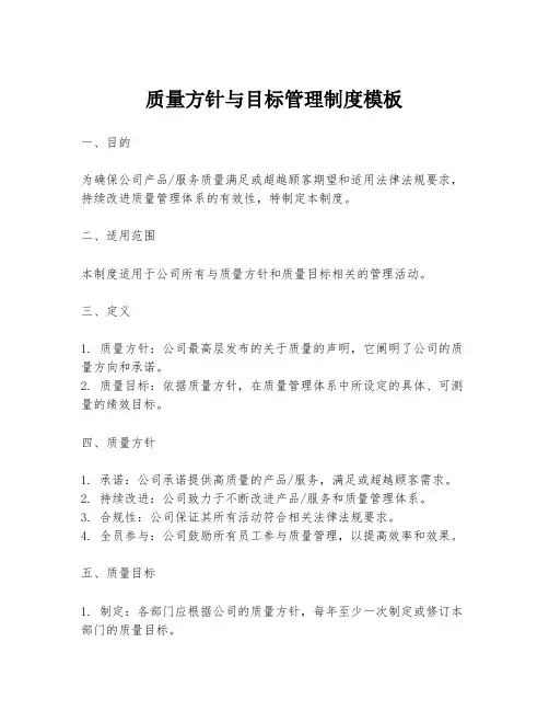 质量方针与目标管理制度模板