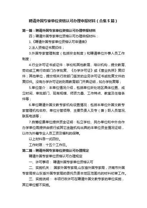 聘请外国专家单位资格认可办理申报材料（合集5篇）