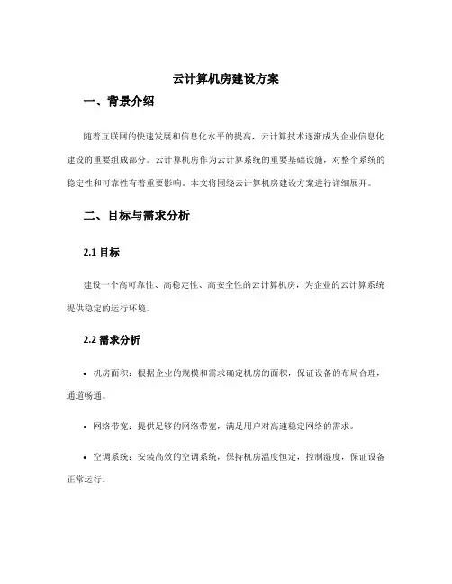 云计算机房建设方案