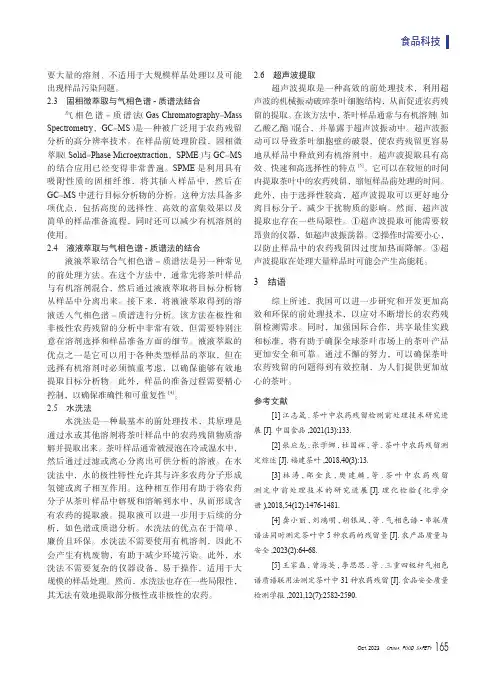茶叶中农药残留测定常用的前处理技术