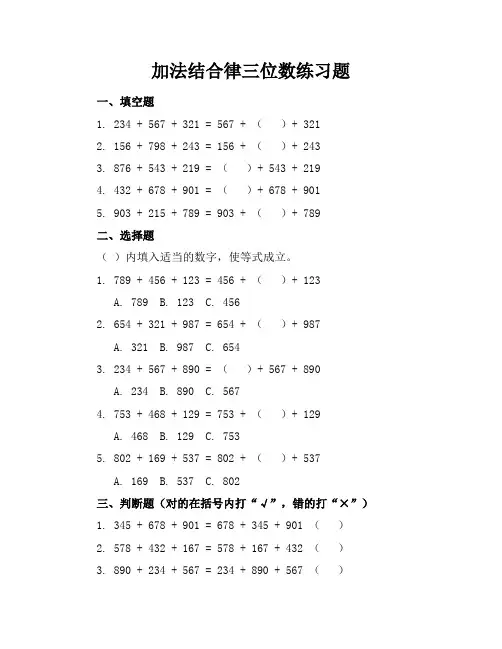 加法结合律三位数练习题