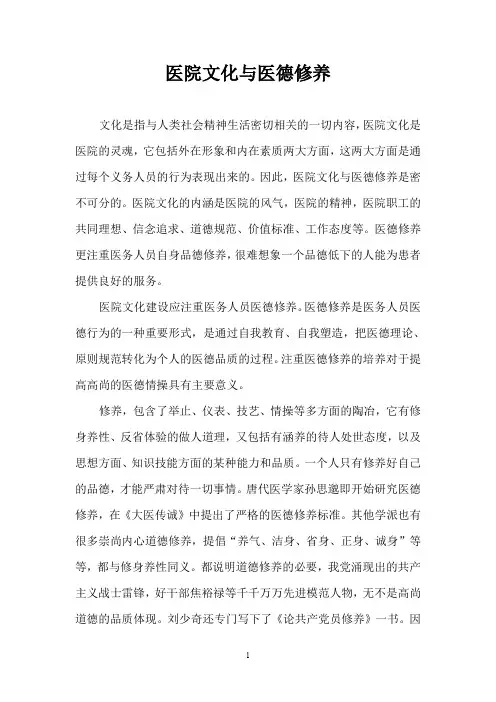 医院文化与医德修养