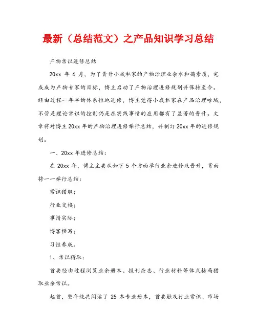最新(总结范文)之产品知识学习总结