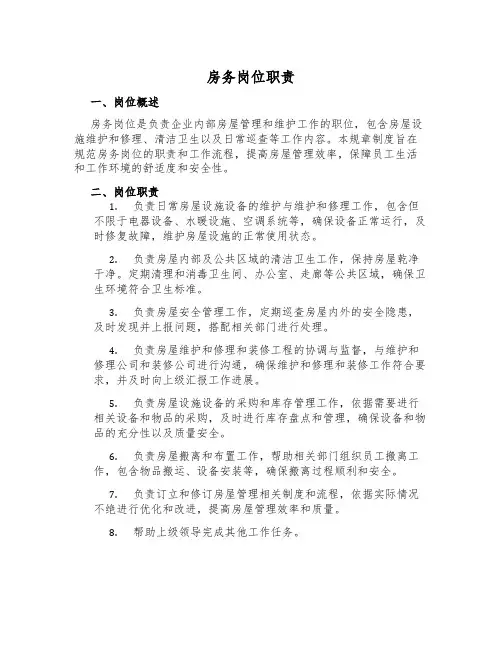 房务岗位职责