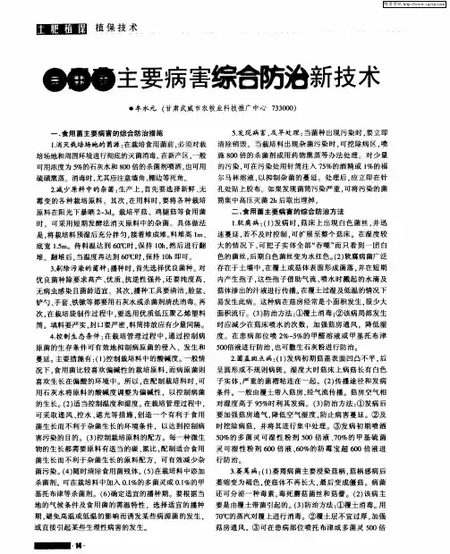 食用菌主要病害综合防治新技术