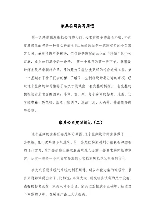 家具公司实习周记(五篇)