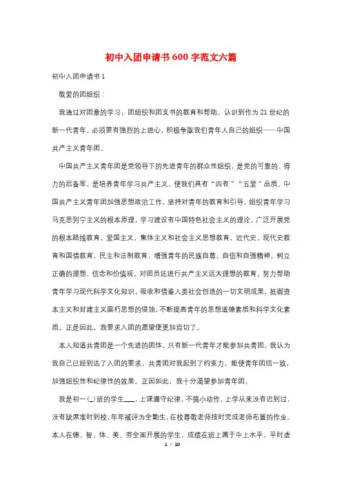 最新初中入团申请书600字范文六篇