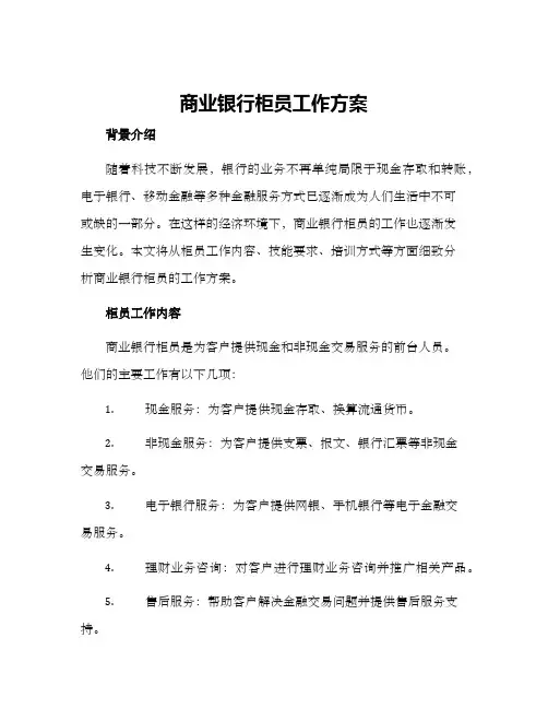 商业银行柜员工作方案