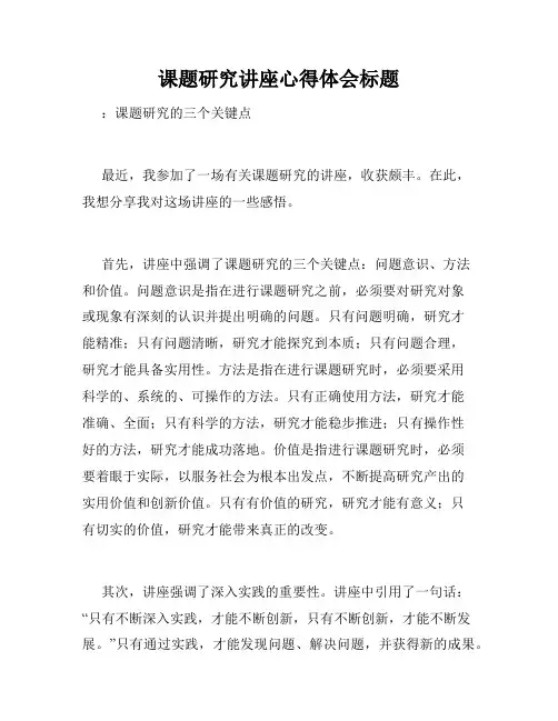 课题研究讲座心得体会标题