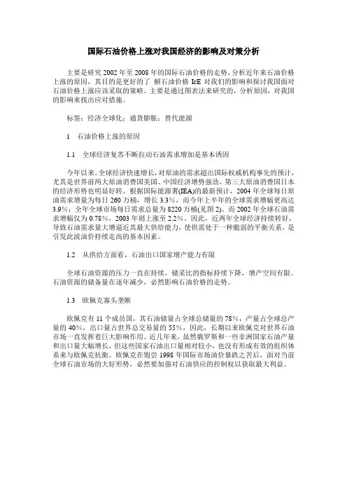 国际石油价格上涨对我国经济的影响及对策分析