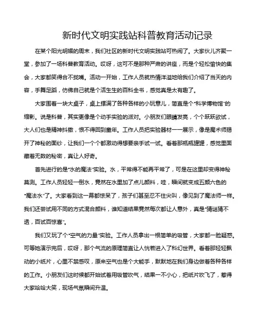 新时代文明实践站科普教育活动记录
