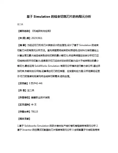 基于Simulation的线束切割刀片的有限元分析
