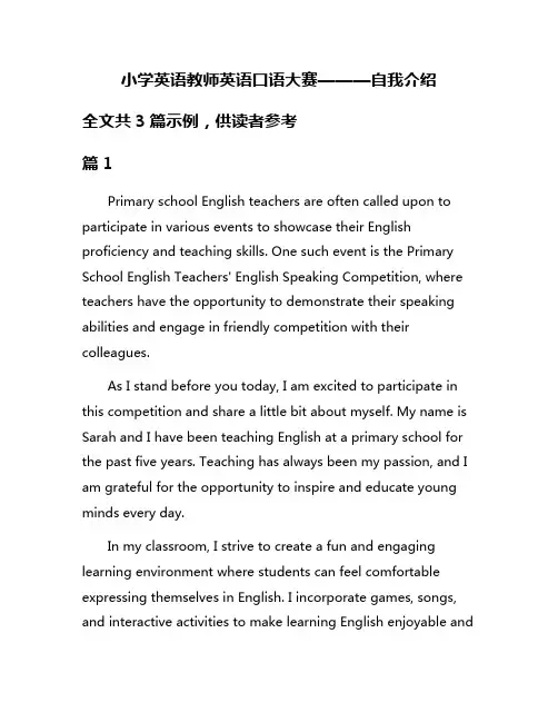 小学英语教师英语口语大赛———自我介绍
