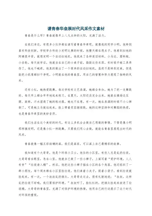 谱青春华章展时代风采作文素材