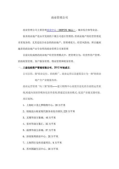 商业管理公司