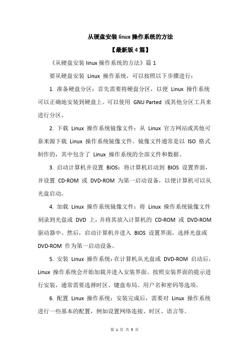 从硬盘安装linux操作系统的方法
