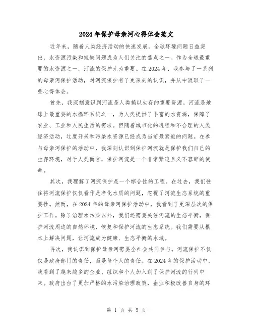 2024年保护母亲河心得体会范文(2篇)