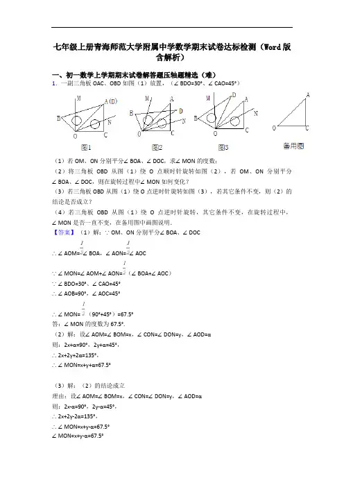 七年级上册青海师范大学附属中学数学期末试卷达标检测(Word版 含解析)