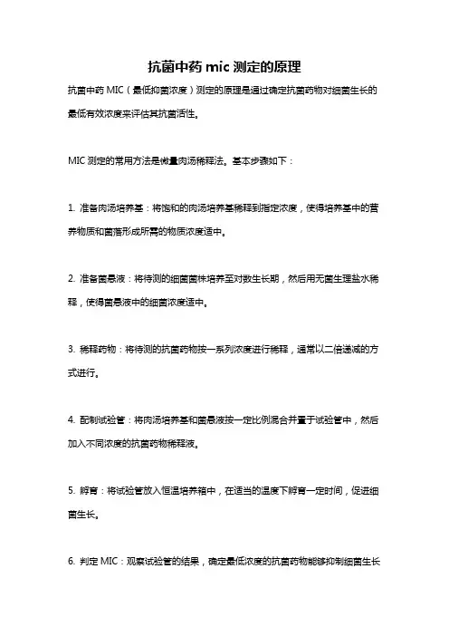 抗菌中药mic测定的原理
