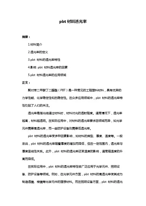 pbt材料透光率
