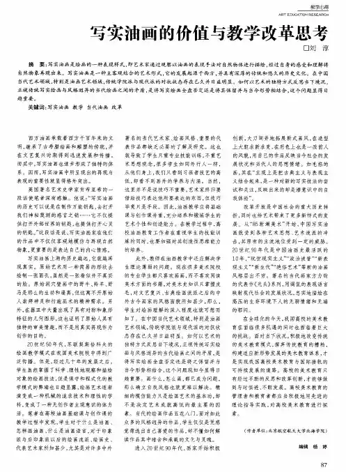 写实油画的价值与教学改革思考