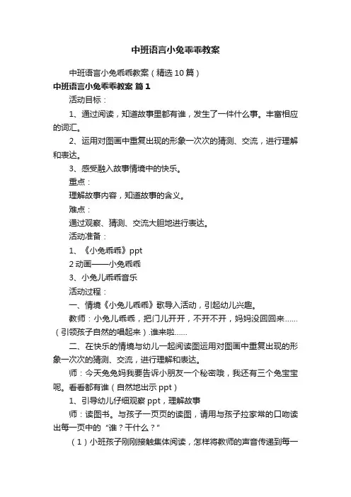 中班语言小兔乖乖教案（精选10篇）