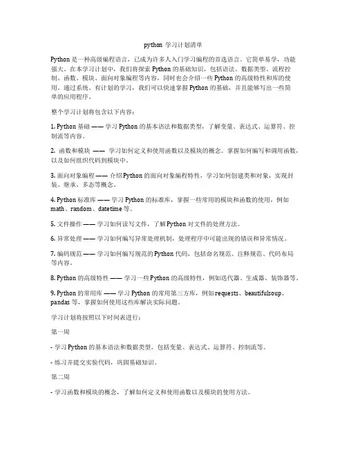 python学习计划清单