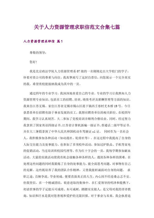 关于人力资源管理求职信范文合集七篇