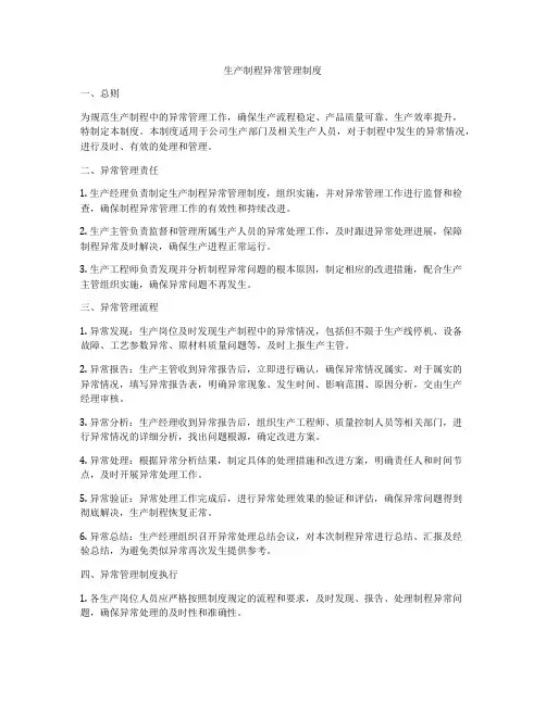 生产制程异常管理制度