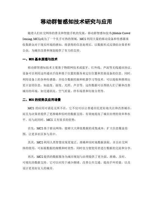 移动群智感知技术研究与应用