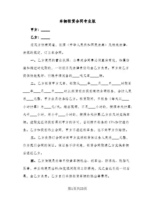 车辆租赁合同专业版(七篇)