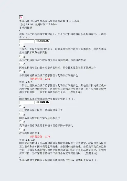 执业药师(西药)资格真题药事管理与法规2015年真题_真题(含答案与解析)-交互