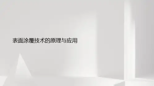 表面涂覆技术的原理与应用