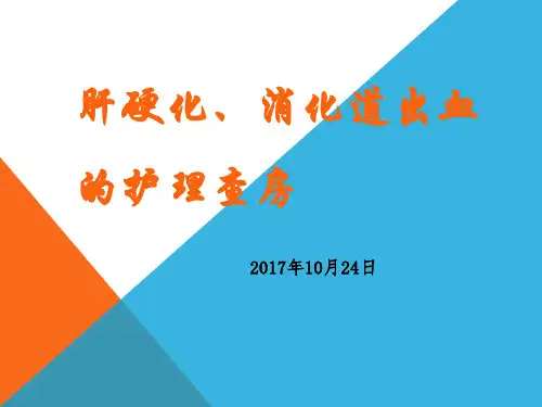 肝硬化、消化道出血的护理查房ppt课件优选全文