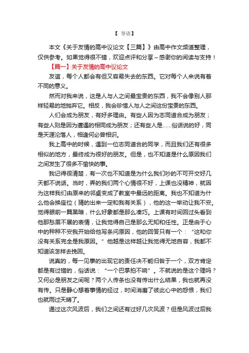 关于友情的高中议论文【三篇】