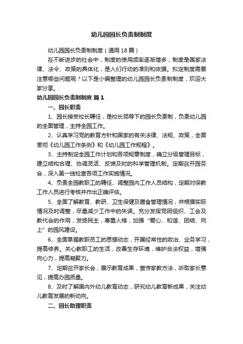 幼儿园园长负责制制度(通用18篇)