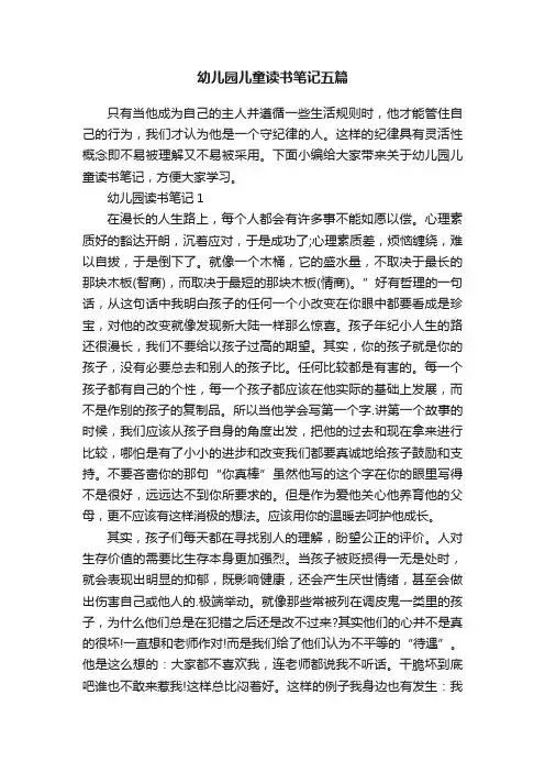 幼儿园儿童读书笔记五篇