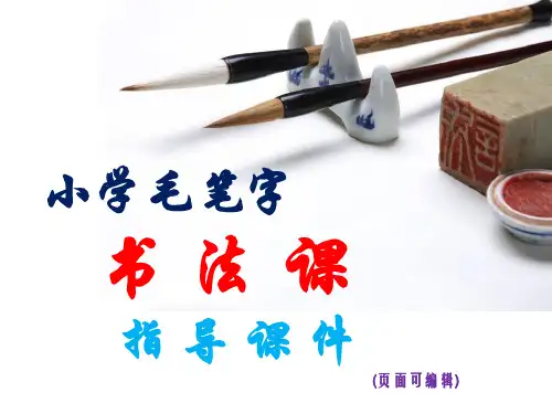 小学书法课,毛笔字课件全册(适用于五年级下册,最后配有书法图片资源)