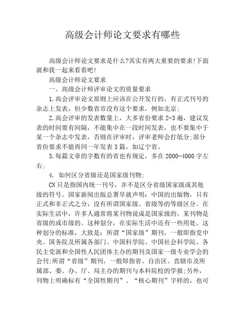 高级会计师论文要求有哪些