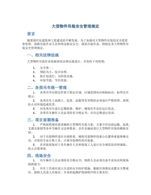 大型物件吊装安全管理规定